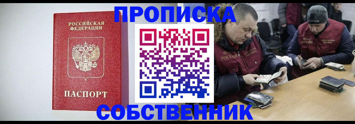 прописка от собственника в Перми